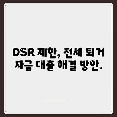 전세 퇴거 자금 대출, DSR 제한 걱정 끝! | DSR, 전세 대출, 퇴거 자금, 해결 방안