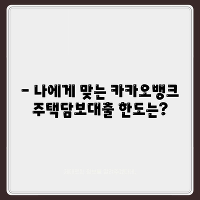 카카오뱅크 주택담보대출, 나에게 맞는 조건은? | 금리 비교, 한도 계산, 필요 서류