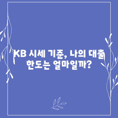 개인 사업자도 아파트 담보 대출 가능할까요? KB 시세 기준 한도 확인하기 | 부동산, 대출, 개인 사업자, 한도 계산