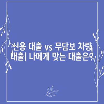 무담보 차량 대출, 조건과 장단점 비교 분석 | 자동차 담보 대출, 신용 대출, 대출 비교