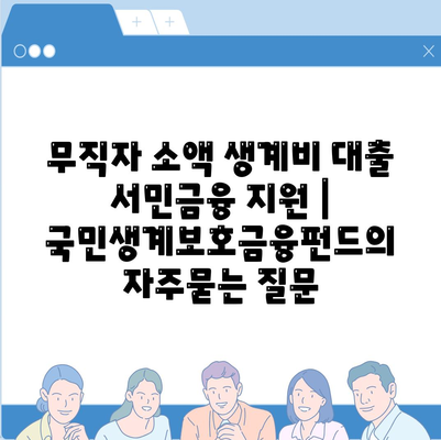 무직자 소액 생계비 대출 서민금융 지원 | 국민생계보호금융펀드