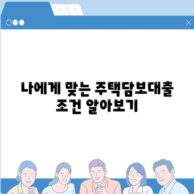 생애 첫 주택 구매, 자금대출 대상자인지 확인하세요! | 주택담보대출, DTI, LTV,  조건 분석