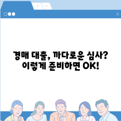 부동산 경매 대출, 이렇게 받으면 쉬워요! | 성공적인 경매 투자를 위한 맞춤 대출 전략