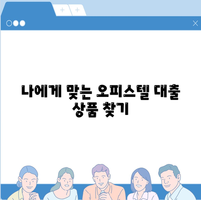 오피스텔 담보 대출 최대 한도 받는 방법| DSR, RTI 초과 시 대처 전략 | 부동산, 금융, 대출, 전문가 팁