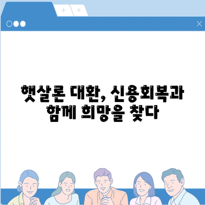 저신용자를 위한 소액 생계비 대출, 햇살론 대환 후기 및 성공 전략 | 서민금융, 저금리 대출, 대환 대출, 신용회복