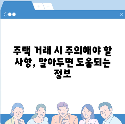 주택담보대출 금리 비교 & 주택 거래 절차 완벽 가이드 | 은행별 금리, 주택 매매/임대, 필수 서류, 주의 사항