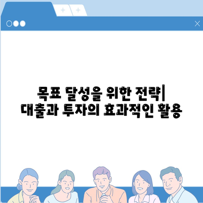 금융 개념 완벽 이해| 대출 vs 투자, 차이점과 활용 전략  | 금융, 재테크, 투자, 대출, 차이점, 전략