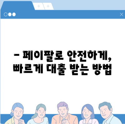 페이팔 결제로 안전하고 빠르게! 대출 신청의 새로운 길 | 페이팔 대출, 간편 대출, 안전한 대출