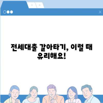 저금리 전세대출 갈아타기, 이자 부담 줄이는 최적의 방법 | 전세대출 비교, 금리 인하, 갈아타기 전략