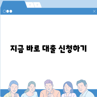 지금 바로 대출 신청하기