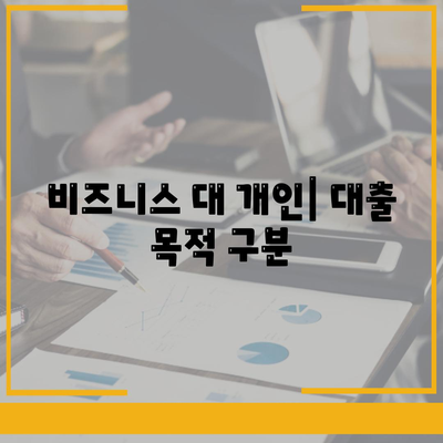 비즈니스 대 개인| 대출 목적 구분