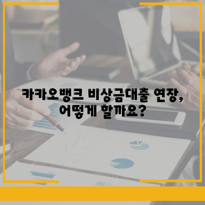 카카오뱅크 비상금대출 연장, 궁금한 점 모두 해결! | 연장 방법, 조건, 주의사항, FAQ