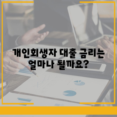 개인회생자대출 한도와 조건, 꼼꼼하게 파악하는 방법 | 개인회생, 대출, 한도, 조건, 금리, 신청