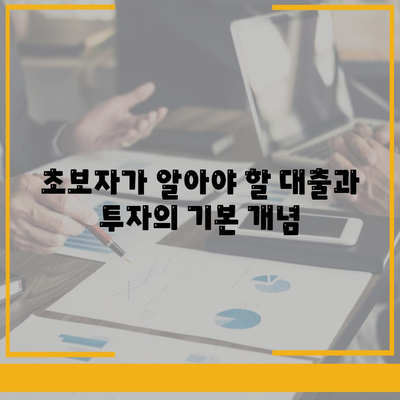 금융 초보를 위한 대출 vs 투자 완벽 비교 가이드 | 금융 지식, 재테크, 투자 전략