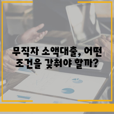 무직자 소액대출 비상금 마련 가이드| 한도, 조건, 추천 기관 | 비상금 대출, 소액 대출, 무직자 대출, 신용대출