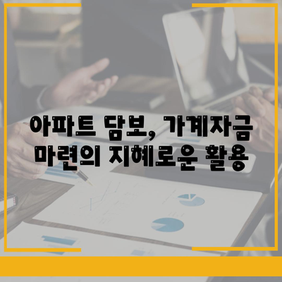 사업자 대출 갈아타기 & 아파트 담보 활용, 가계자금 마련 전략 | 부채 관리, 금리 비교, 대출 상환 팁