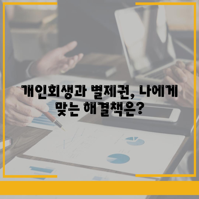 개인회생 중 집담보대출, 별제권 어떻게 해결해야 할까요? | 개인회생, 집담보대출, 별제권, 진행방법, 해결책