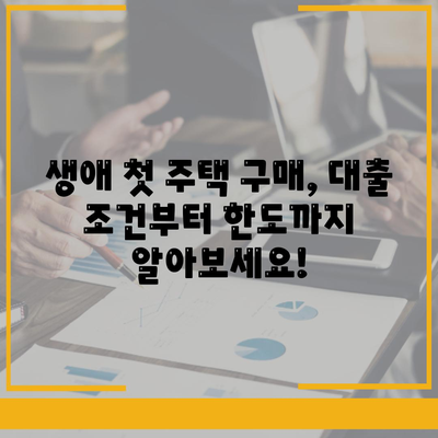 내 집 마련의 첫걸음! 생애 최초 주택 자금 대출 조건 & 한도 완벽 가이드 | 주택담보대출, LTV, DTI, 금리 비교