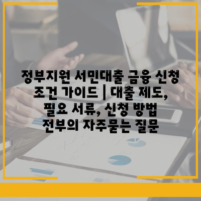 정부지원 서민대출 금융 신청 조건 가이드 | 대출 제도, 필요 서류, 신청 방법 전부