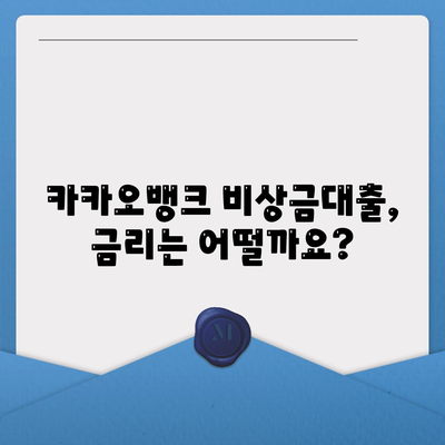 카카오뱅크 비상금대출 후기| 실제 이용자들의 생생한 경험 공유 | 비상금, 대출 후기, 금리, 한도, 장단점