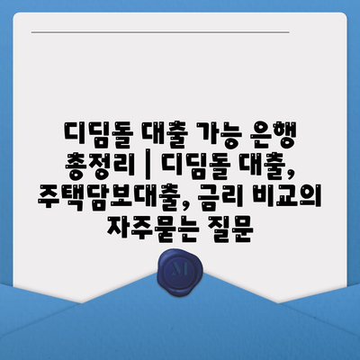 디딤돌 대출 가능 은행 총정리 | 디딤돌 대출, 주택담보대출, 금리 비교