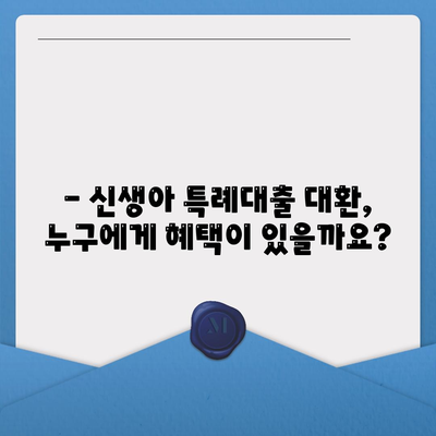 신생아 특례대출 대환, 누가 받을 수 있을까요? | 조건, 대상, 필요 서류, 주의 사항 완벽 정리