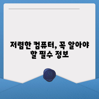 저렴한 가격에 딱 맞는 컴퓨터 찾기| 기능과 가격 균형 맞추는 5가지 팁 | 저가형 컴퓨터, 가성비, PC 구매 가이드