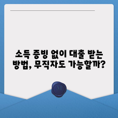 무직자 대출 승인률 높이는 핵심 전략 5가지 | 대출 성공 노하우, 승인 가능성 높이는 방법, 무직자 대출 정보