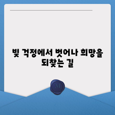 대출 연체, 이제는 걱정하지 마세요! 재무 상담으로 빚 관리의 지혜를 얻으세요 | 대출 연체, 재무 상담, 빚 관리, 신용 관리