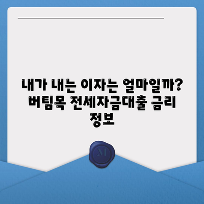 버팀목 전세자금대출 조건 및 한도 완벽 정리 | 주택금융공사, 대출 자격, 금리, 한도