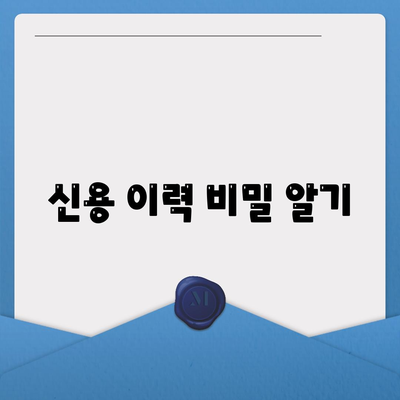 신용 이력 비밀 알기