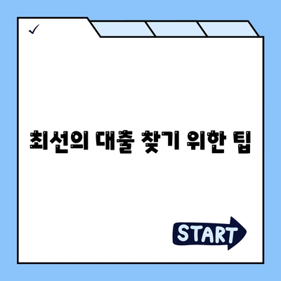 최선의 대출 찾기 위한 팁