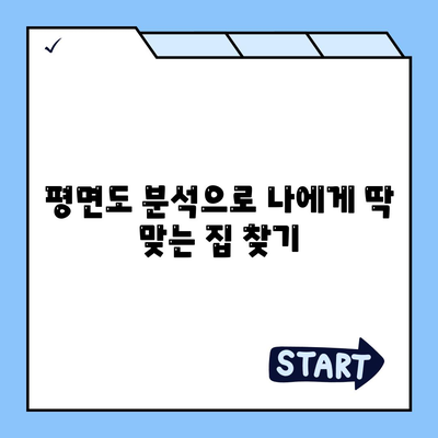 청약 분양 평면도 분석부터 전세 대출까지! 입주 가이드 완벽 정복 | 청약, 분양, 평면도, 전세 대출, 입주