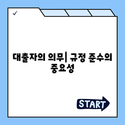 대출자의 의무| 규정 준수의 중요성