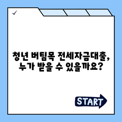 청년 버팀목 전세자금대출 상세 가이드| 조건, 금리, 신청 방법 총정리 | 전세대출, 주택금융공사, 청년, 대출 조건, 금리 비교