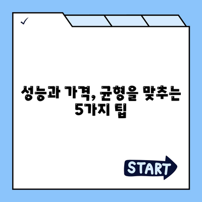 저렴한 가격에 딱 맞는 컴퓨터 찾기| 기능과 가격 균형 맞추는 5가지 팁 | 저가형 컴퓨터, 가성비, PC 구매 가이드