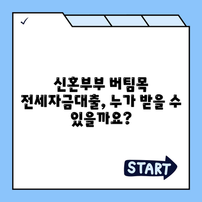 신혼부부 버팀목 전세자금대출 완벽 가이드| 신청 절차부터 유의사항까지 | 주택금융공사, 전세대출, 신혼부부 대출