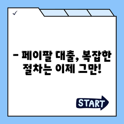 페이팔 결제로 안전하고 빠르게! 대출 신청의 새로운 길 | 페이팔 대출, 간편 대출, 안전한 대출