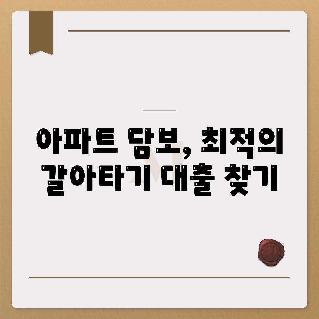 아파트 담보, 최적의 갈아타기 대출 찾기