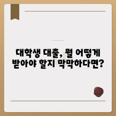 대학생 맞춤 대출 솔루션| 나에게 딱 맞는 대출 찾기 | 대학생 대출, 학자금 대출, 생활비 대출,  대출 비교