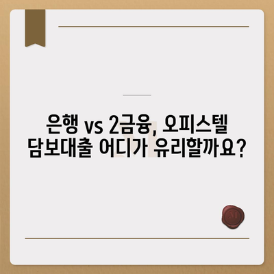 오피스텔 담보대출 한도 최대! 2금융, 은행 상업용/주거용 비교분석 & DSR/RTI 초과 대처법 | 오피스텔 담보대출, 한도, DSR, RTI, 대출 상담