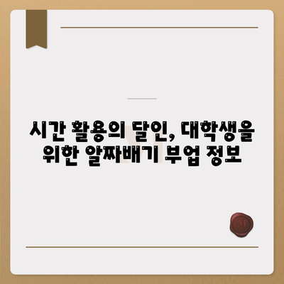 대학생 대출, 이제 걱정 끝! 추가 소득 창출 방법 7가지 | 파트타임, 부업, 용돈벌이, 재테크