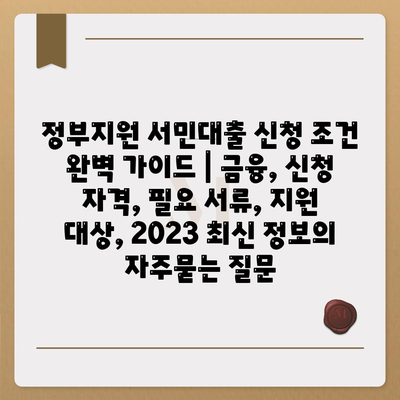 정부지원 서민대출 신청 조건 완벽 가이드 | 금융, 신청 자격, 필요 서류, 지원 대상, 2023 최신 정보