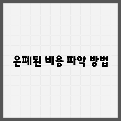 은폐된 비용 파악 방법