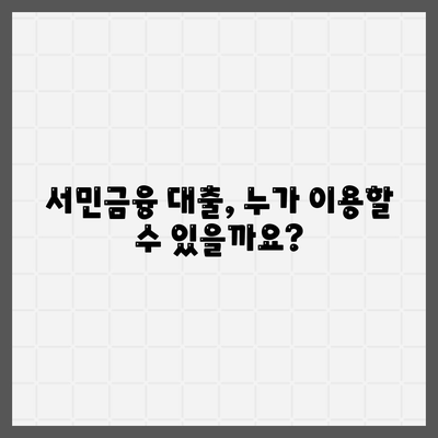 근로자를 위한 서민금융 대출, 조건과 대상은? | 서민금융, 대출, 저금리, 신용대출, 생계자금, 주택자금