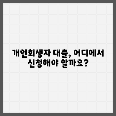 개인회생자대출 한도와 조건, 꼼꼼하게 파악하는 방법 | 개인회생, 대출, 한도, 조건, 금리, 신청