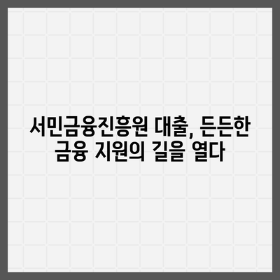 서민금융진흥원 맞춤 대출, 나에게 딱 맞는 상품 찾기| 조건 비교 & 추천 가이드 | 서민금융, 대출, 금융 지원, 맞춤형 상품