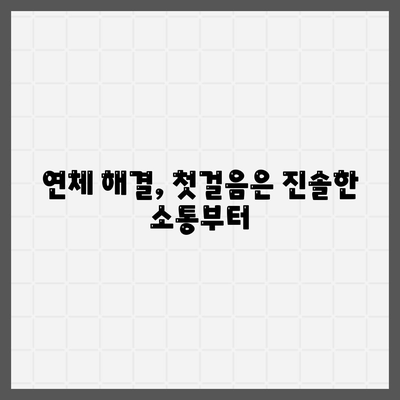 대출 연체 협상 & 합의| 성공적인 해결 전략 | 연체 해결, 금융 협상, 채무 조정