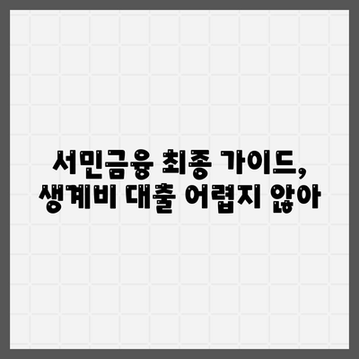 서민금융 최종 가이드, 생계비 대출 어렵지 않아