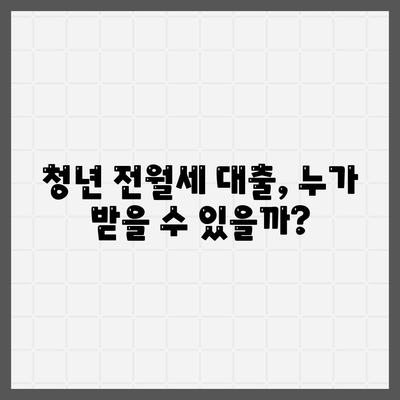 청년 전월세 보증금 대출, 자격 조건부터 신청 방법까지 완벽 가이드 | 주택금융공사, 버팀목, 디딤돌, 청년, 전월세, 보증금